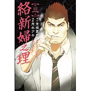 絡新婦之理 3