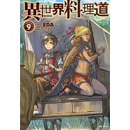 異世界料理道 9
