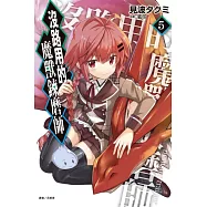沒路用的魔獸鍊磨師 5