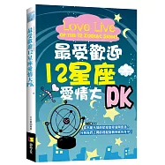 最受歡迎十二星座愛情大PK