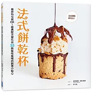 法式餅乾杯：攪拌均勻就OK!經典配方變化出33款能吃能喝的創意小點心