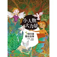 小人物，大力量：5個兒童勵志故事(書+光碟)