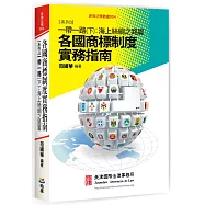各國商標制度實務指南 系列3：一帶一路(下)海上絲綢之路篇