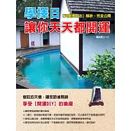 學擇日，讓你天天都開運