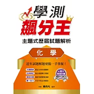 學測飆分王主題式歷屆試題解析：化學