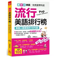 流行美語排行榜：美國人最愛說的100句話(附MP3)