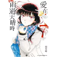 愛在雨過天晴時(07)