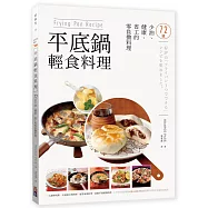 Frying Pan Recipe 平底鍋輕食料理：72道少油、健康、省工的零負擔料理。