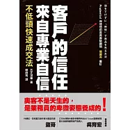 客戶的信任來自專業自信：不低頭快速成交法