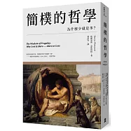 簡樸的哲學：為什麼少就是多?