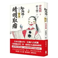 陰陽師6：晴明取瘤：繪本小說(二版)