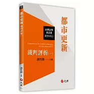 都市更新裁判評析(一)