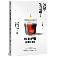 冷萃咖啡學：用時間換取水滴、冰滴、冰釀的甘醇風味