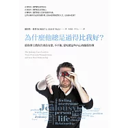 為什麼他總是過得比我好?：耶魯博士教你告別佔有慾、不平衡、愛吃醋這些內心的關係炸彈