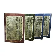 民國以前中國與東南亞關係史料編註(四冊)