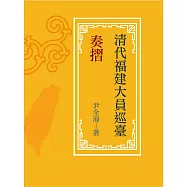 清代福建大員巡臺奏摺