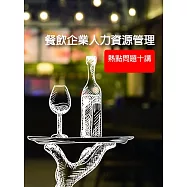 餐飲企業人力資源管理：熱點問題十講