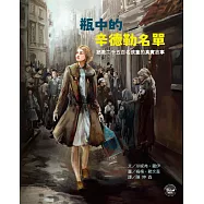 歷史現場繪本1：瓶中的辛德勒名單：拯救二千五百名孩童的真實故事【真人真事歷史故事之培養正義感優良讀物】