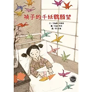 禎子的千紙鶴願望