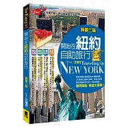 開始在紐約自助旅行 (新第三版)