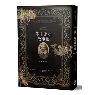 莎士比亞故事集【經典插圖版】