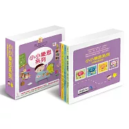 小小樂思系列【限量盒裝套書】