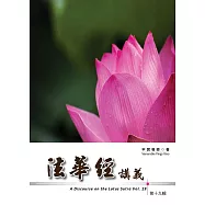 法華經講義 第十九輯