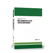數位證據與程序法理：比較法視野的觀察