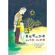 看不見的記憶：我的月亮，你的太陽