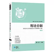 實務必考熱區：刑法分則(2版)