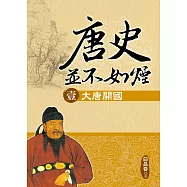 唐史並不如煙(壹)大唐開國