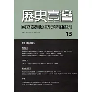 歷史臺灣：國立臺灣歷史博物館館刊第15期(107.05)