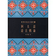 臺灣南島語言叢書1：阿美語語法概論(2版)
