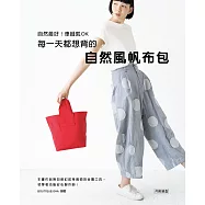 自然最好!車縫就OK：每一天都想背的自然風帆布包