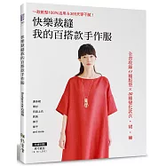 快樂裁縫我的百搭款手作服：一款紙型100%活用&365天穿不膩!