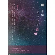 南十字星空下的呢喃