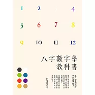 八字數字學教科書