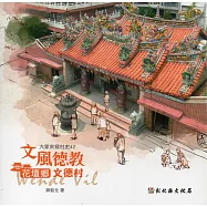 大家來寫村史第42輯 文風德教：花壇鄉文德村
