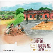 大家來寫村史第44輯 二林鎮廣興里風華