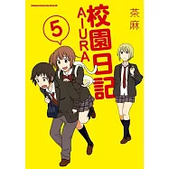 校園日記AIURA (5)