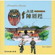 大家來寫村史第46輯 永靖陳厝厝
