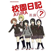 校園日記AIURA (7)(完)