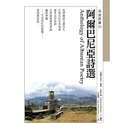 阿爾巴尼亞詩選 Anthology of Albanian Poetry