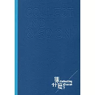 集什麼? Collecting and so on