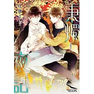 秉燭夜話前傳 夜間教育 01