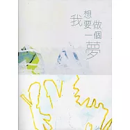 我想要做一個夢