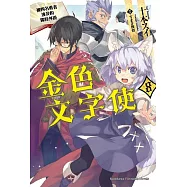 金色文字使 被四名勇者波及的獨特外掛 (8)