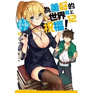 為美好的世界獻上祝福! (12) 女騎士的搖籃曲