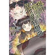 爆肝工程師的異世界狂想曲 (12)