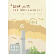 翻轉‧再造：產業文化智慧的活用與創新參考手冊